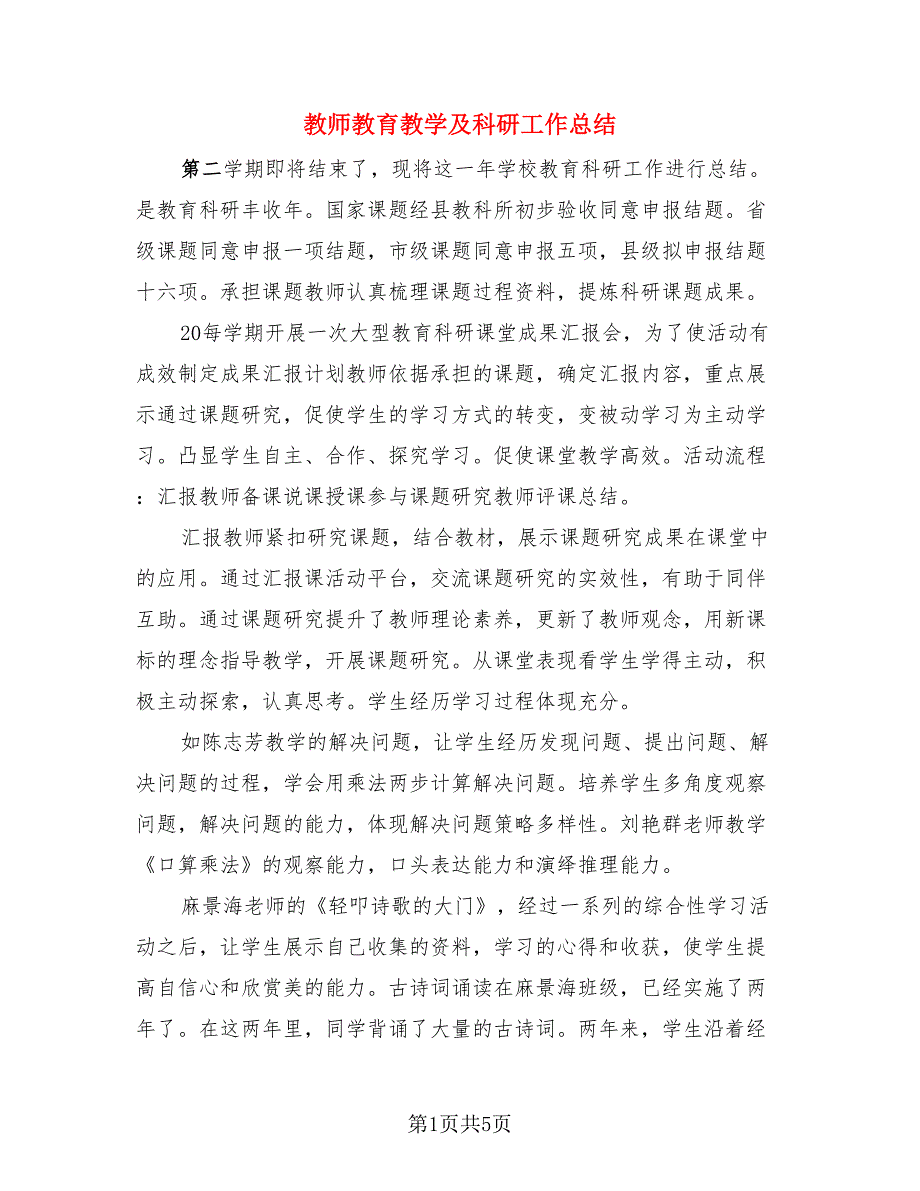 教师教育教学及科研工作总结.doc_第1页