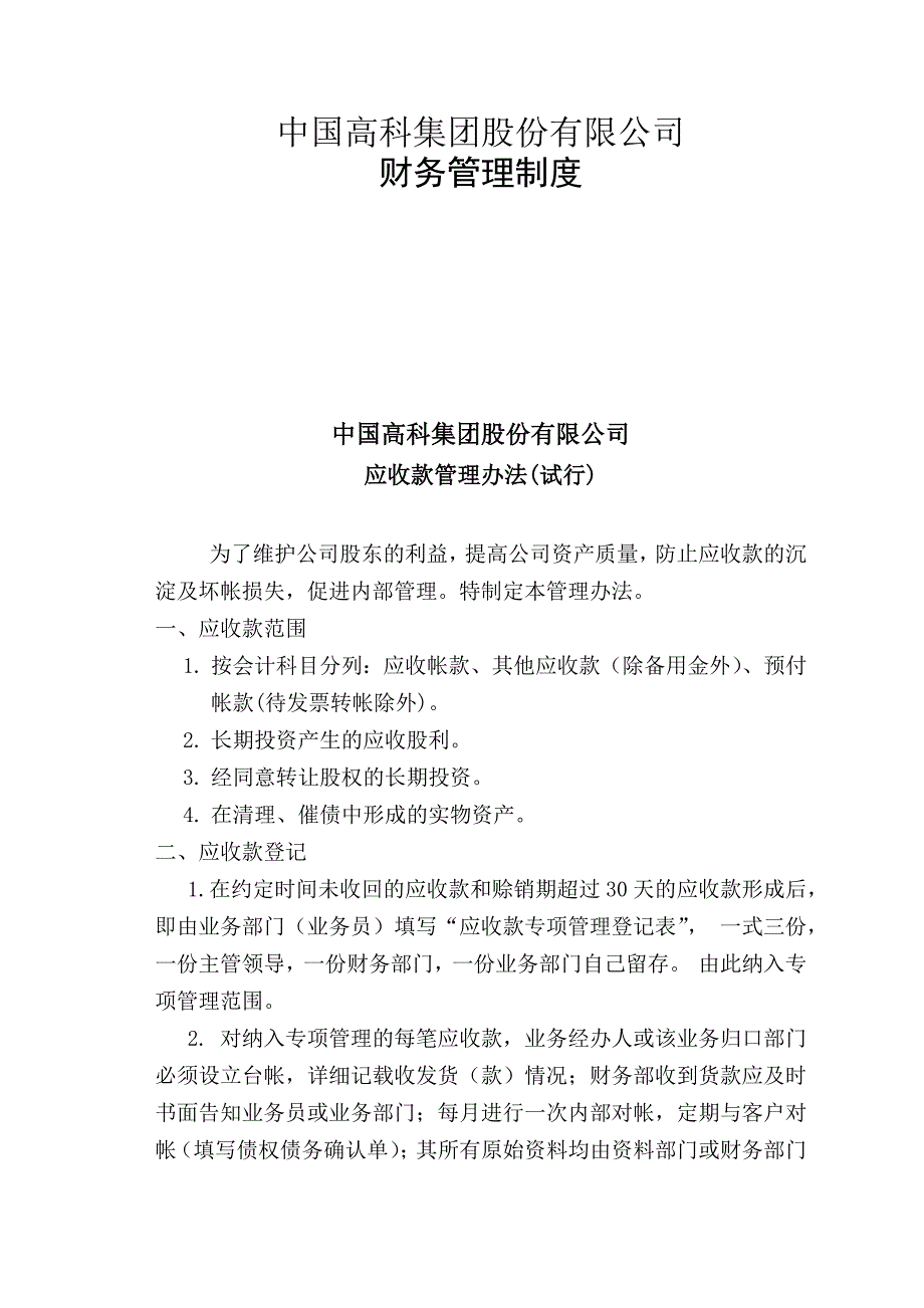 中国集团股份有限公司财务管理制度_第1页