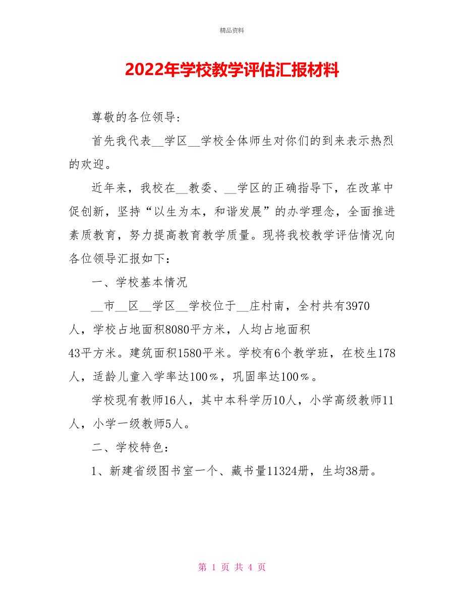 2022年学校教学评估汇报材料_第1页