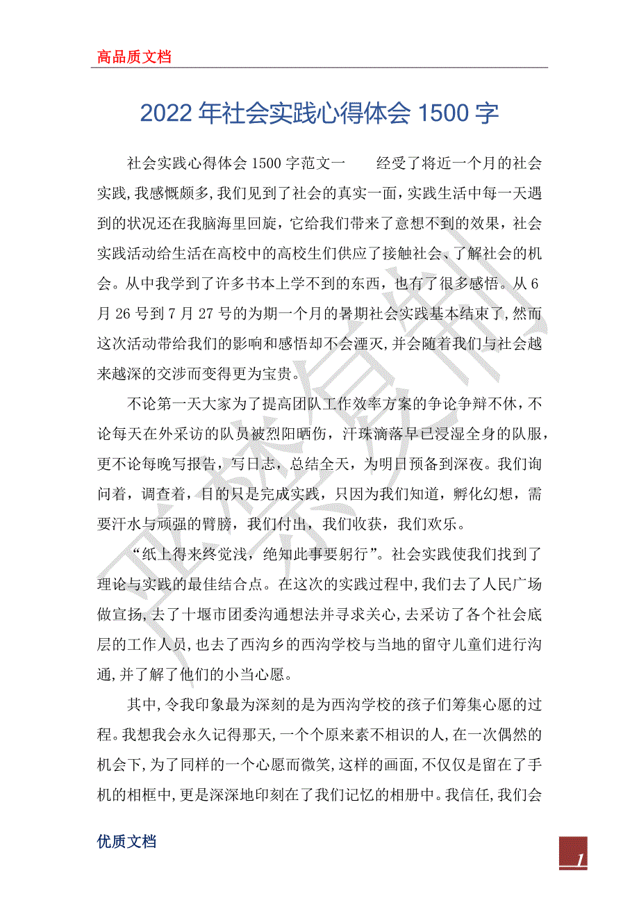 2022年社会实践心得体会1500字_第1页