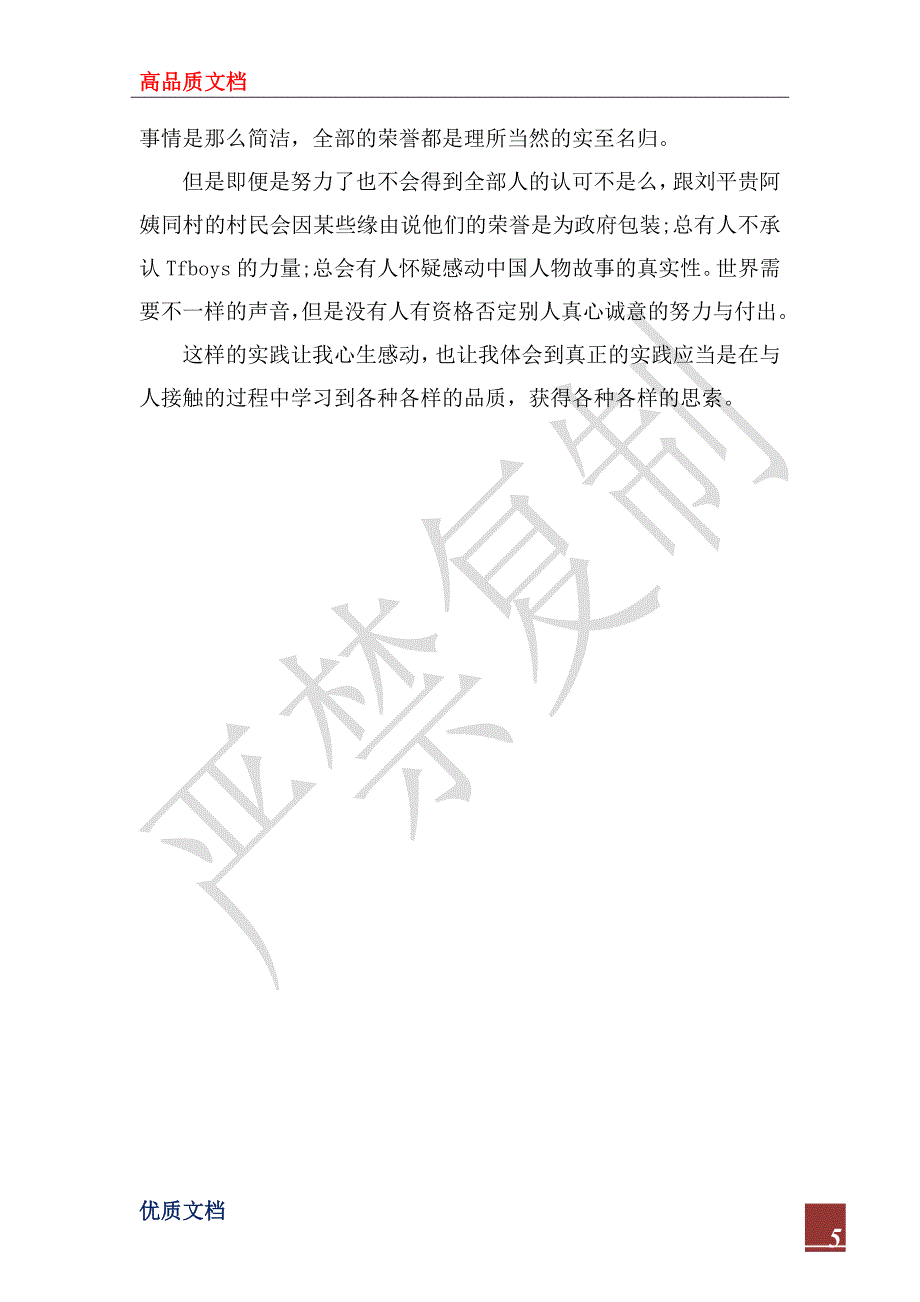 2022年社会实践心得体会1500字_第5页