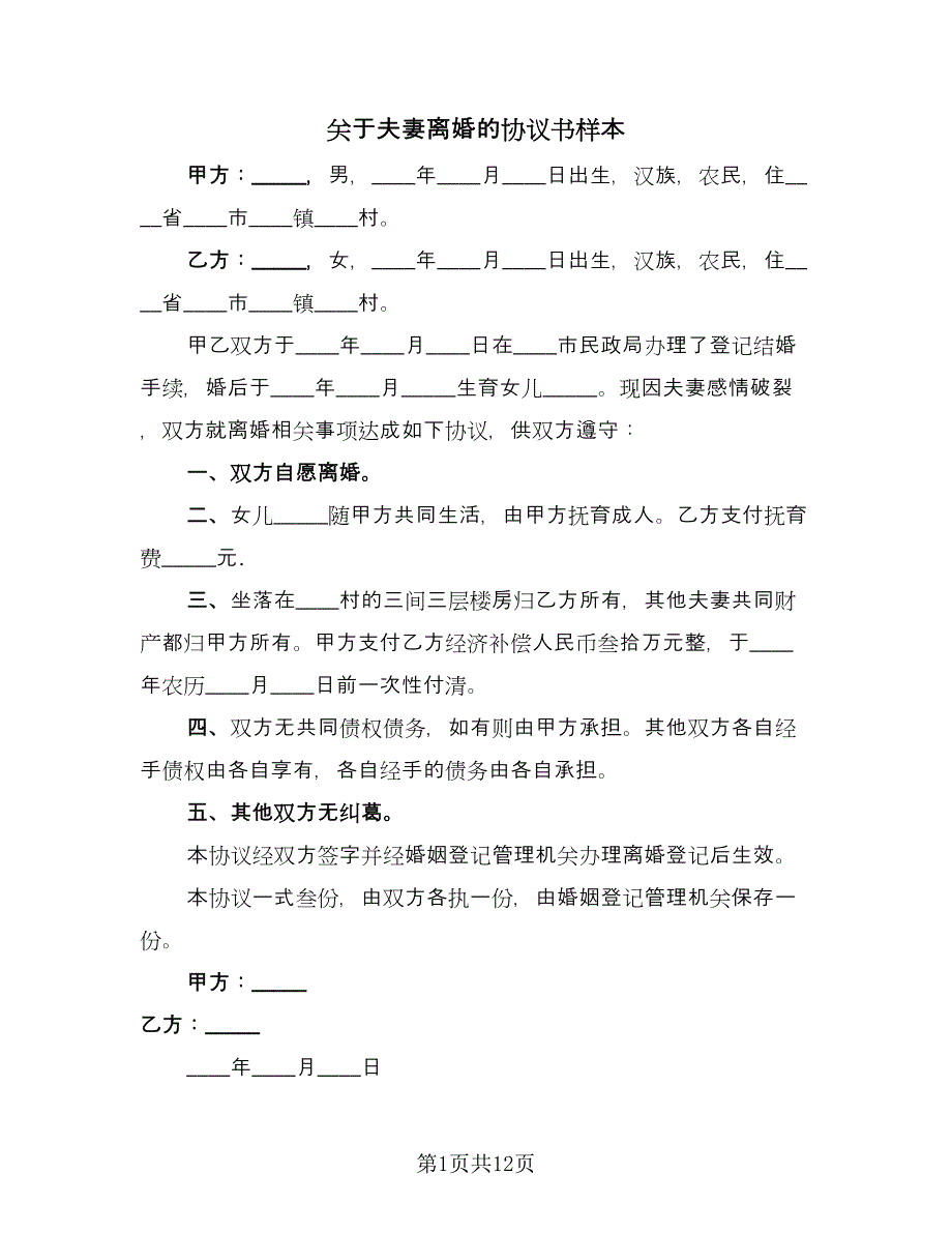 关于夫妻离婚的协议书样本（八篇）.doc_第1页