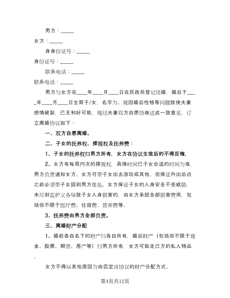 关于夫妻离婚的协议书样本（八篇）.doc_第4页