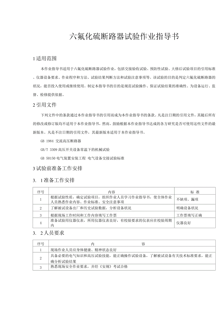 六氟化硫断路器试验作业指导书.docx_第1页