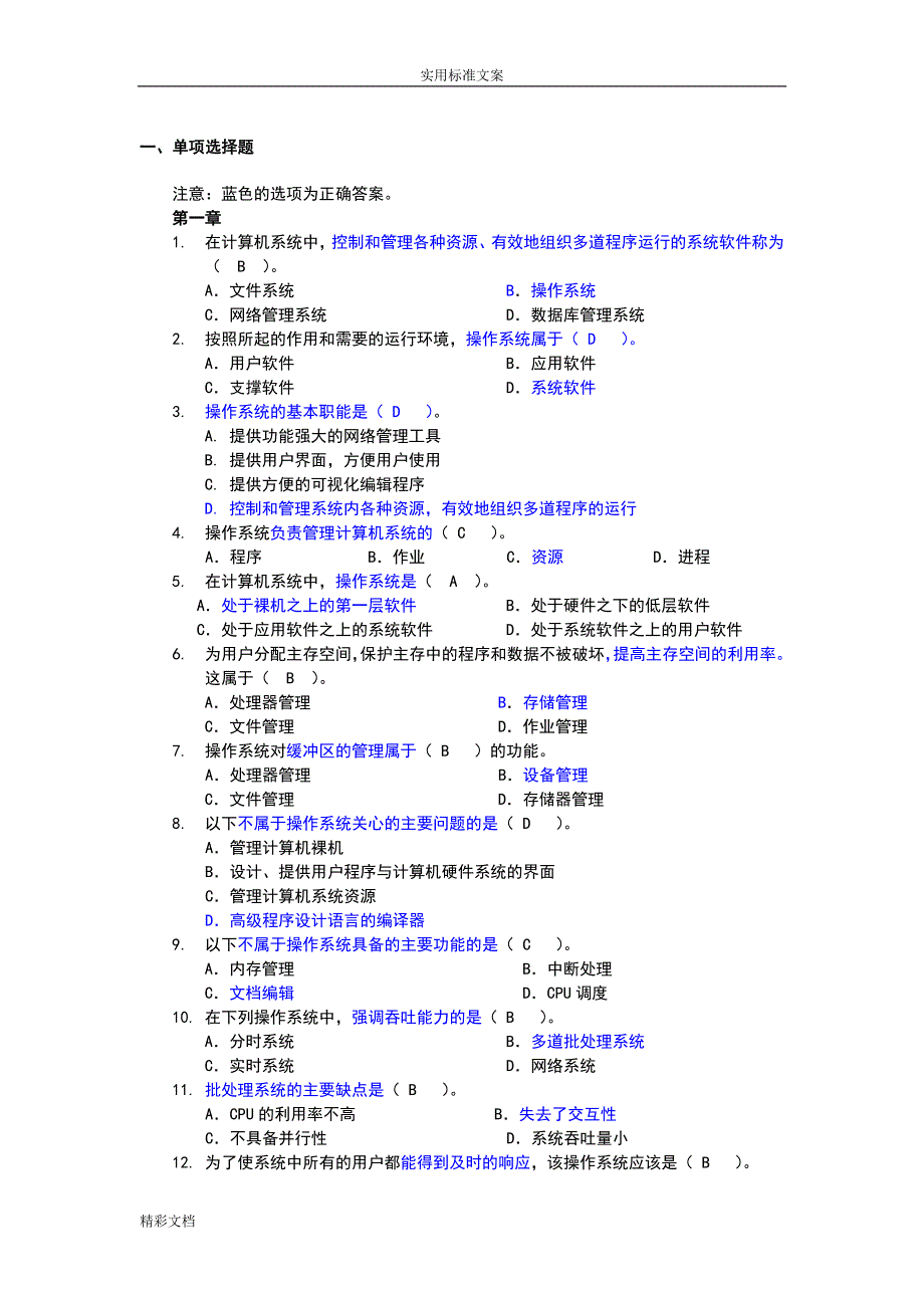 电大操作系统形考答的题目库_第1页