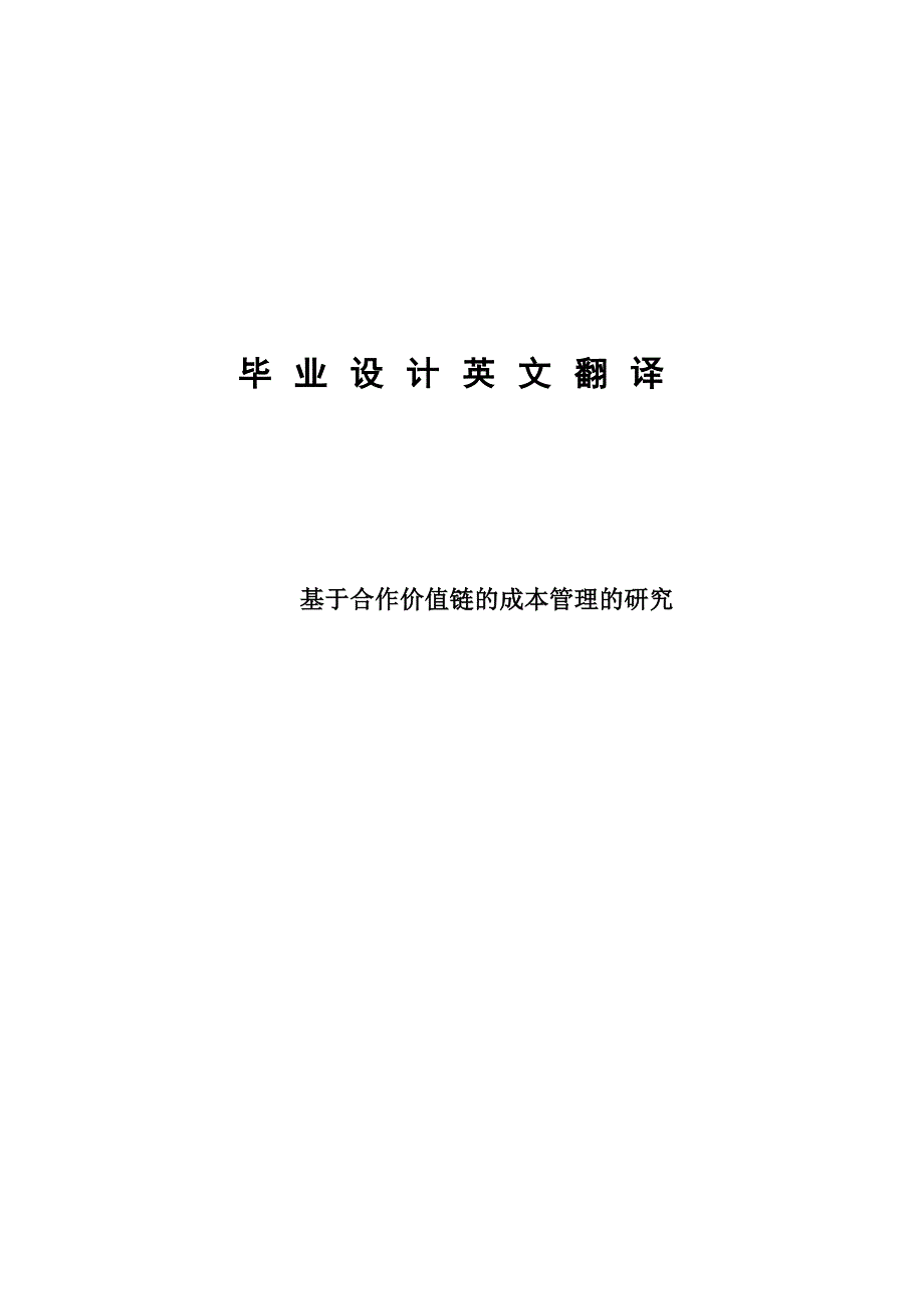 基于合作价值链的成本管理的研究英文翻译定稿学士学位论文_第1页