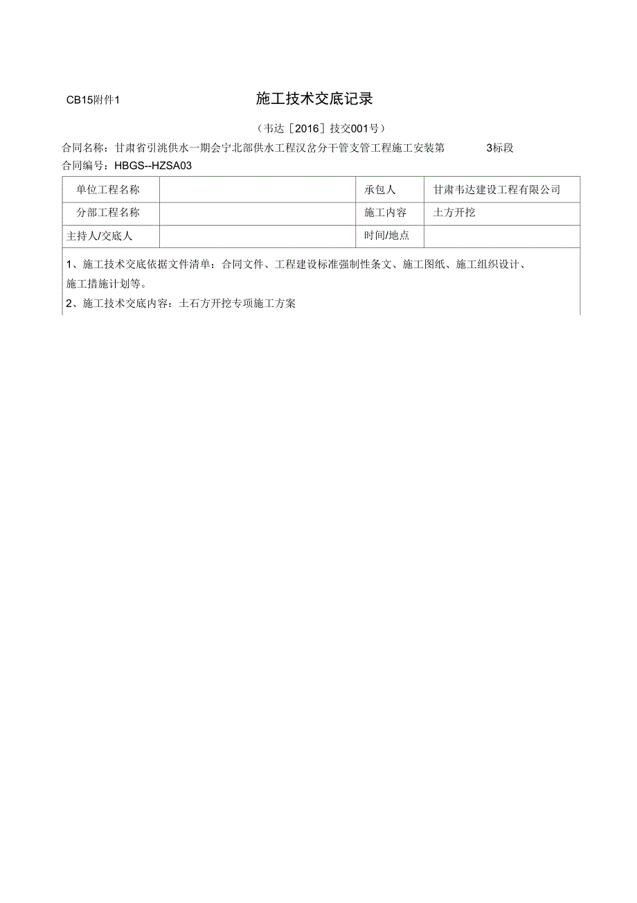 CB施工技术交底记录_第1页