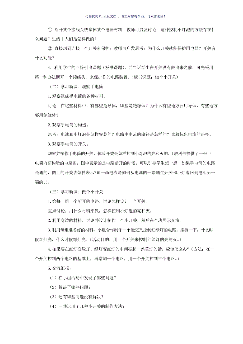 《做个小开关》教案-参考模板_第3页