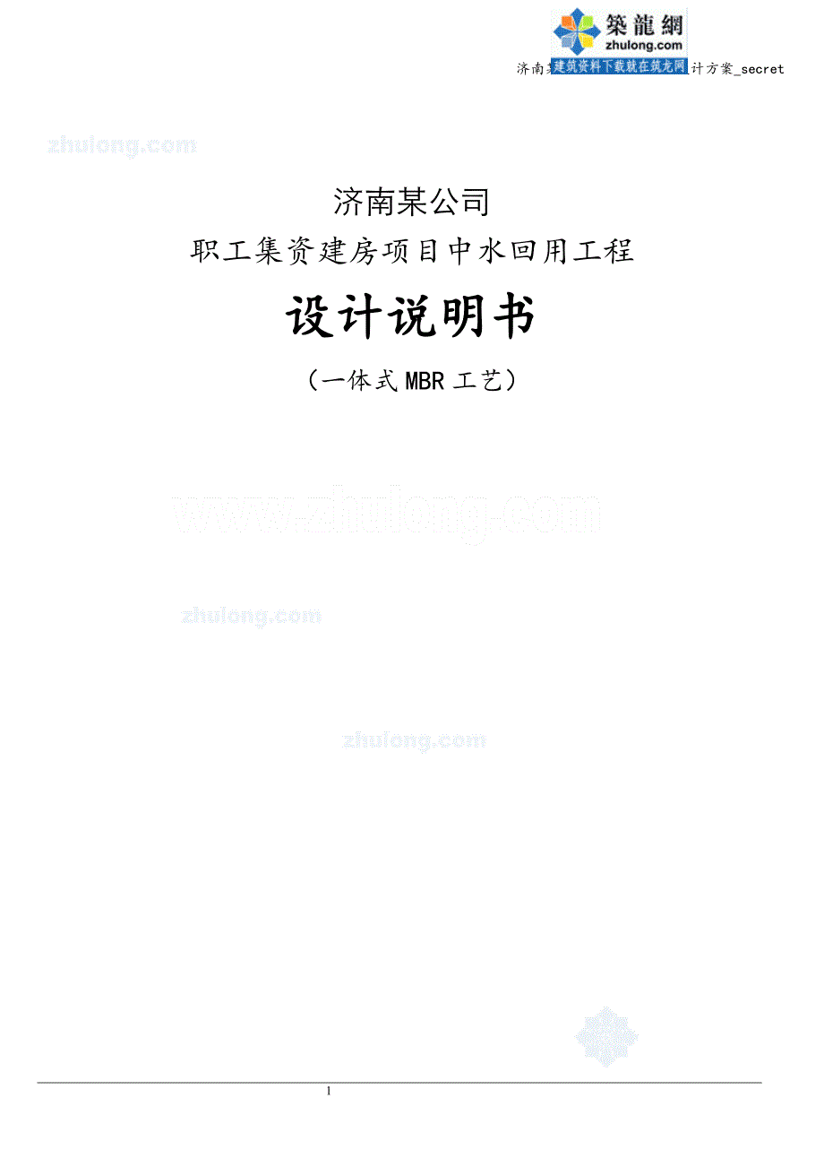 济南某住宅中水回用工程设计方案-secret.doc_第1页