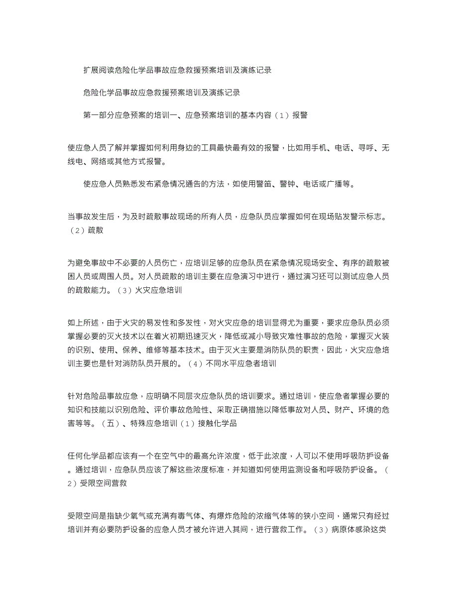 2021年危化品应急救援预案演练计划_第3页