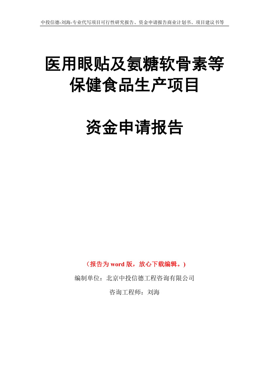 医用眼贴及氨糖软骨素等保健食品生产项目资金申请报告模板_第1页