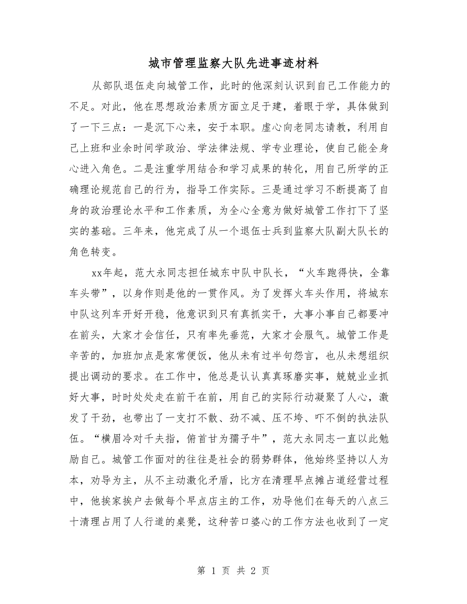 城市管理监察大队先进事迹材料_第1页