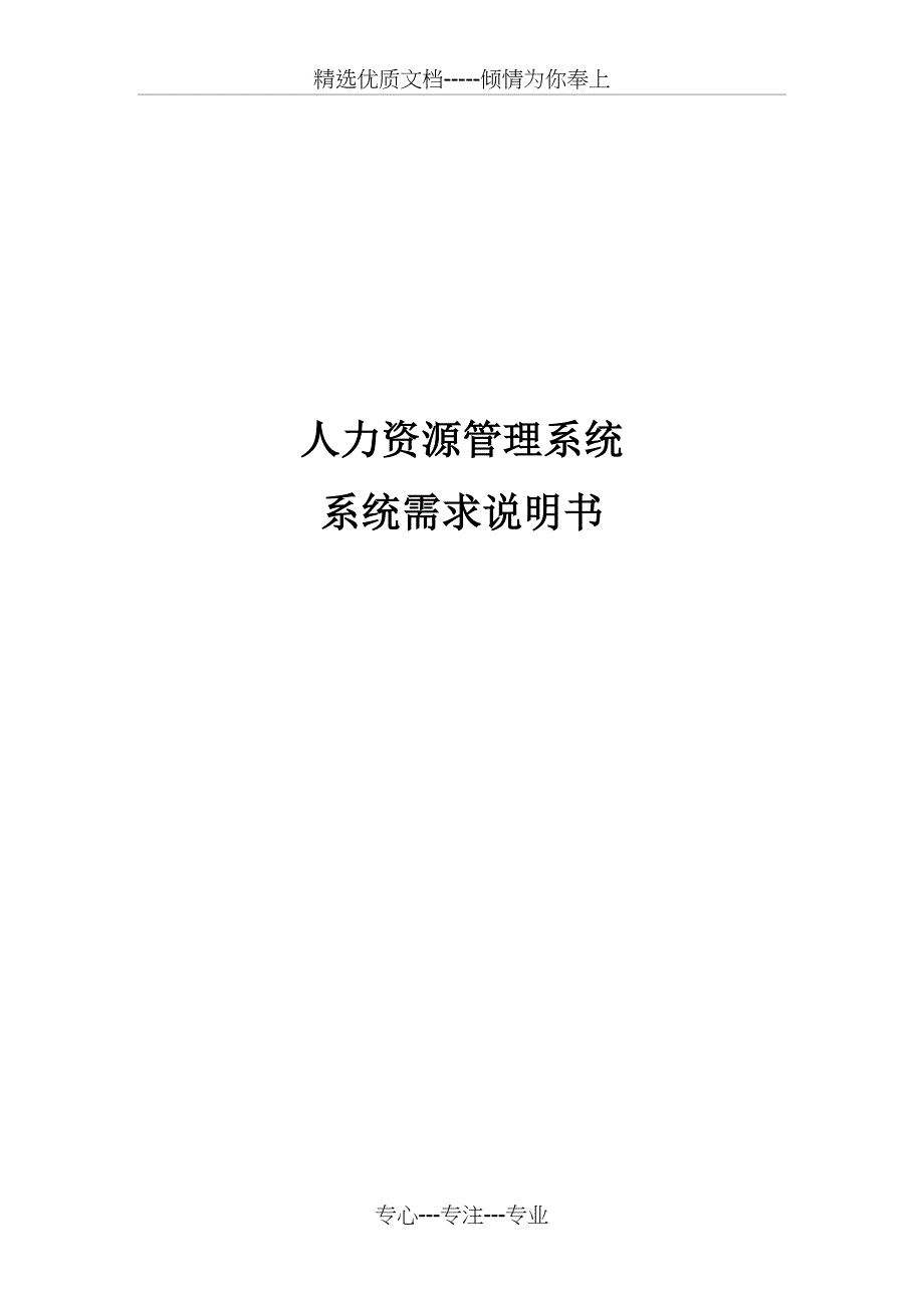 人力资源管理系统系统需求说明书_第1页