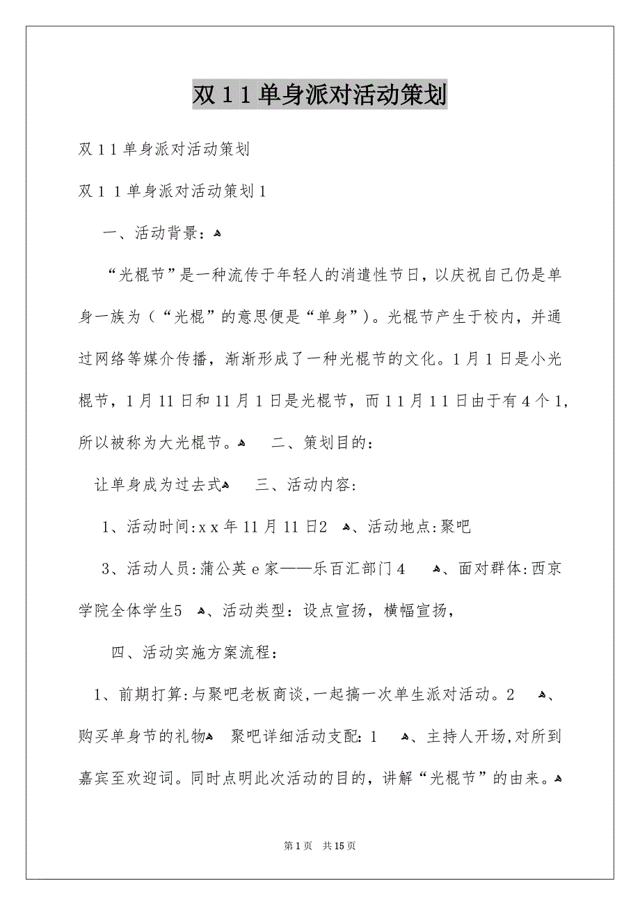 双11单身派对活动策划_第1页