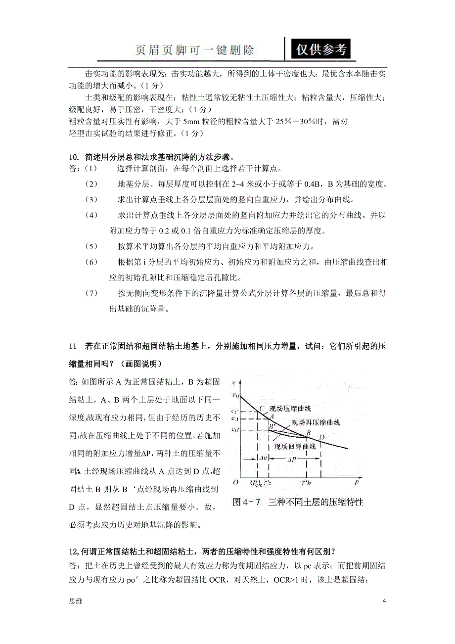 土力学问答题 名词解释[参照分析]_第4页