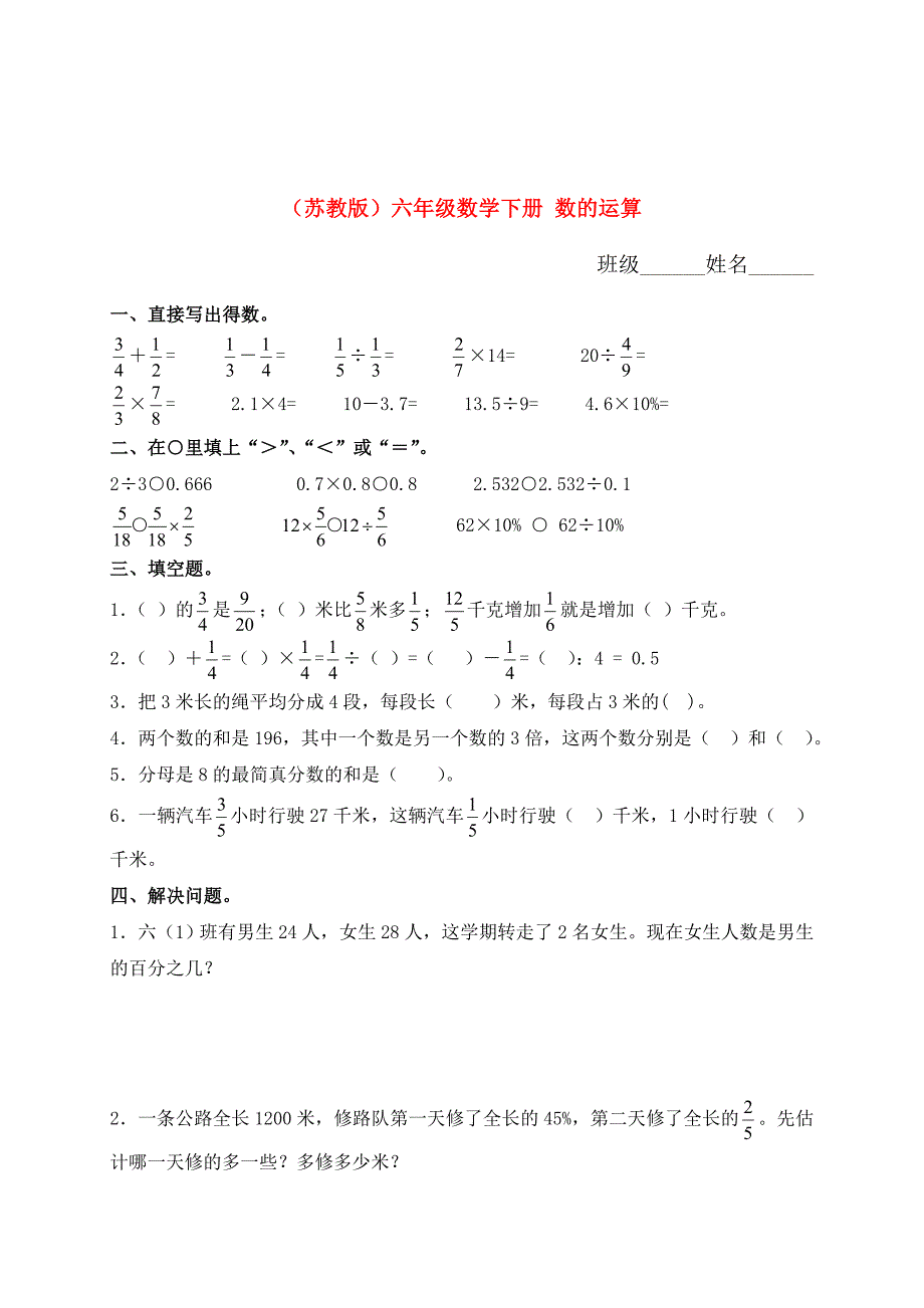 六年级数学下册 数的运算（一）练习（无答案） 苏教版_第1页