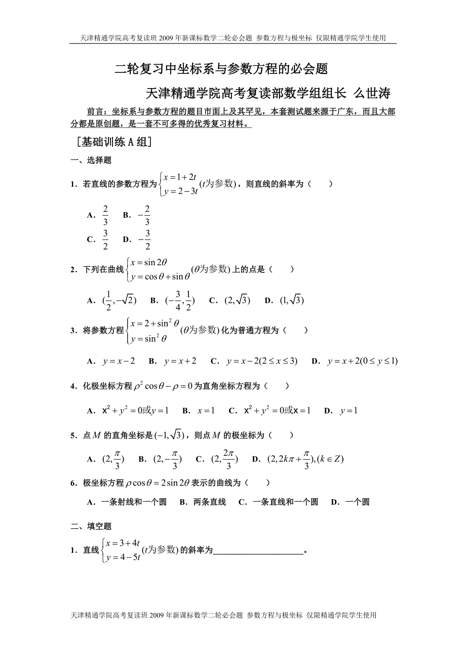 00128.2009天津新课标高考二轮复习参数方程与极坐标必会题(1-3).doc_第1页