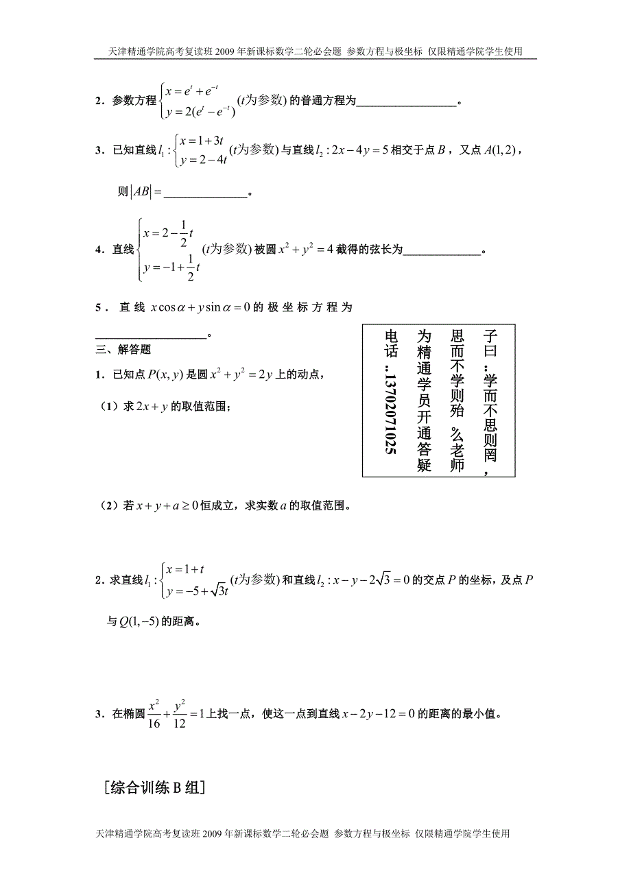 00128.2009天津新课标高考二轮复习参数方程与极坐标必会题(1-3).doc_第2页