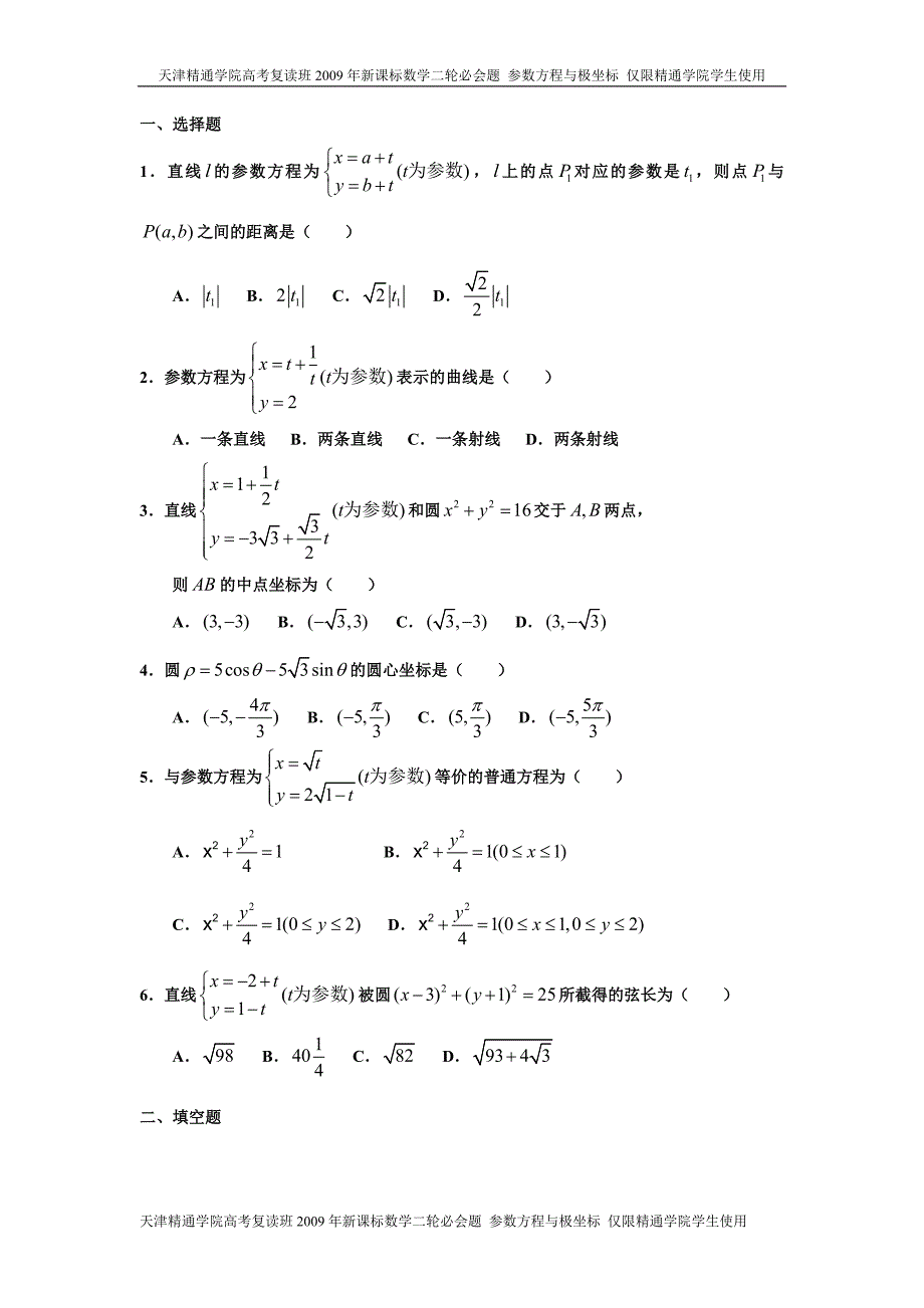 00128.2009天津新课标高考二轮复习参数方程与极坐标必会题(1-3).doc_第3页