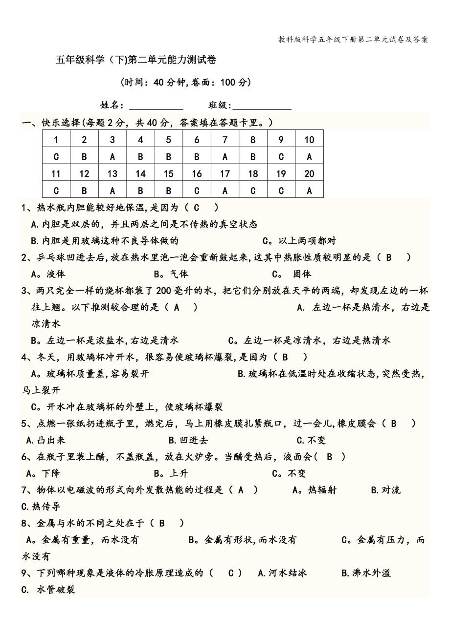 教科版科学五年级下册第二单元试卷及答案.doc_第1页