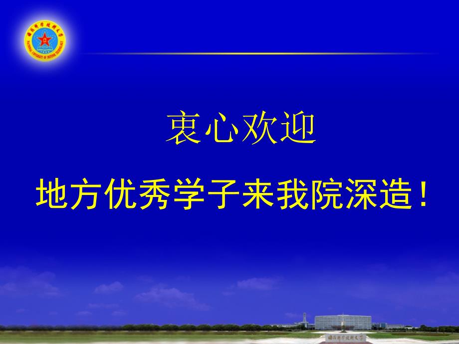 衷心欢迎地方优秀学子来我院深造_第1页