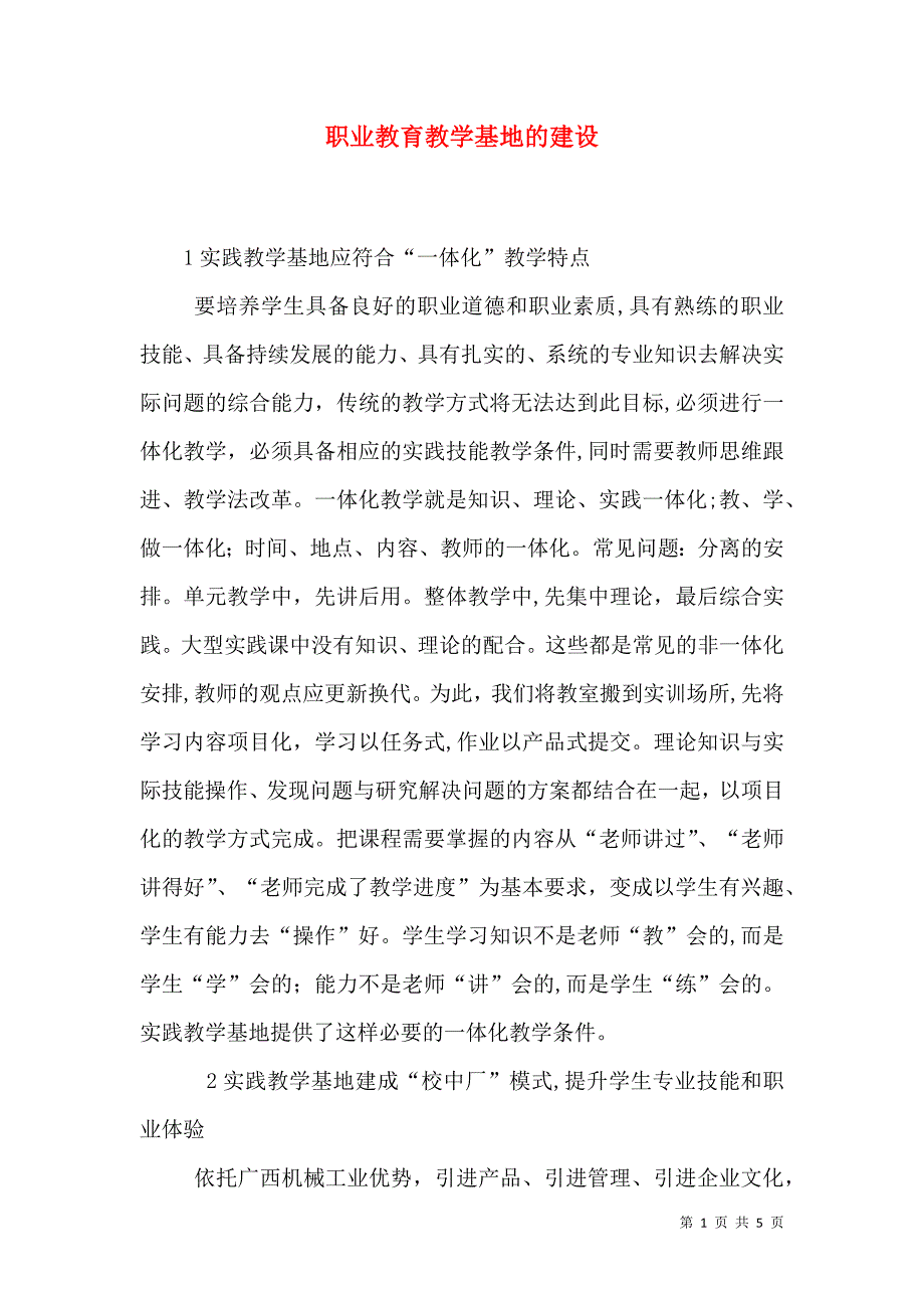 职业教育教学基地的建设_第1页