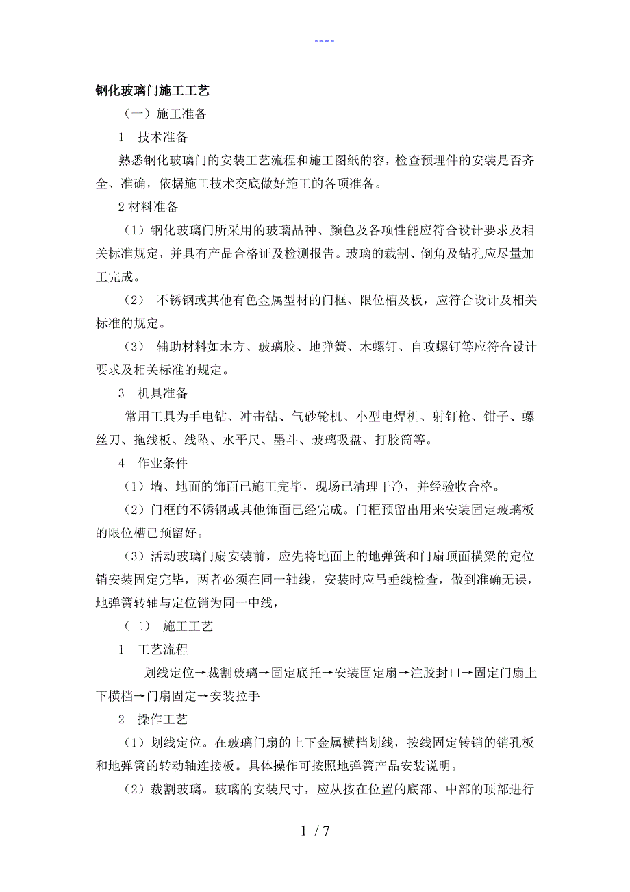 钢化玻璃门施工工艺设计_第1页