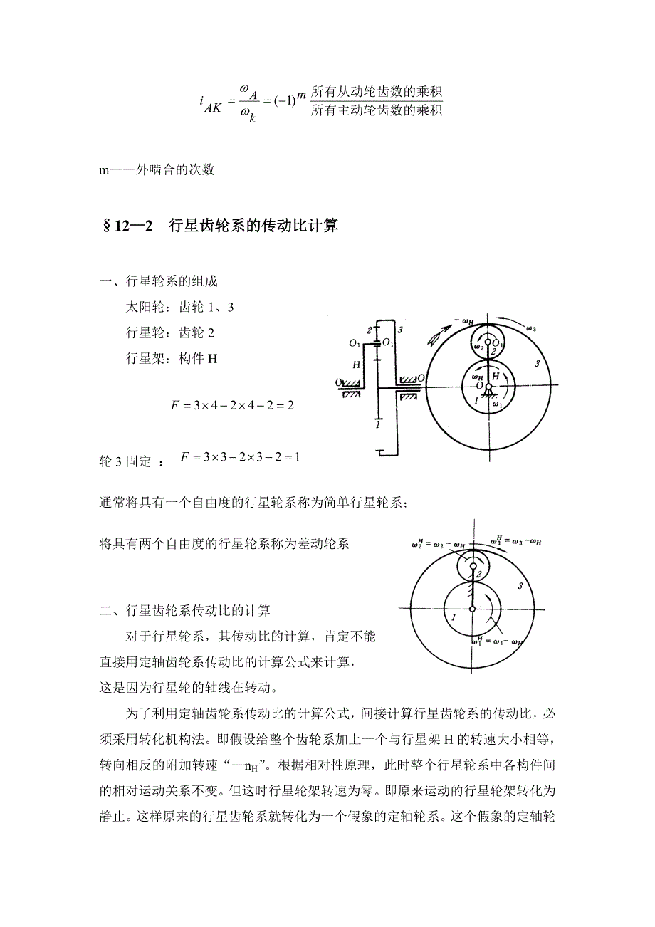 第十二章 齿轮系.doc_第3页