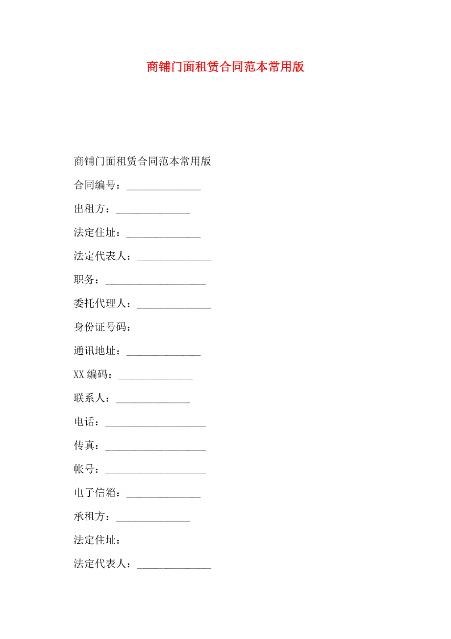 商铺门面租赁合同常用版_第1页