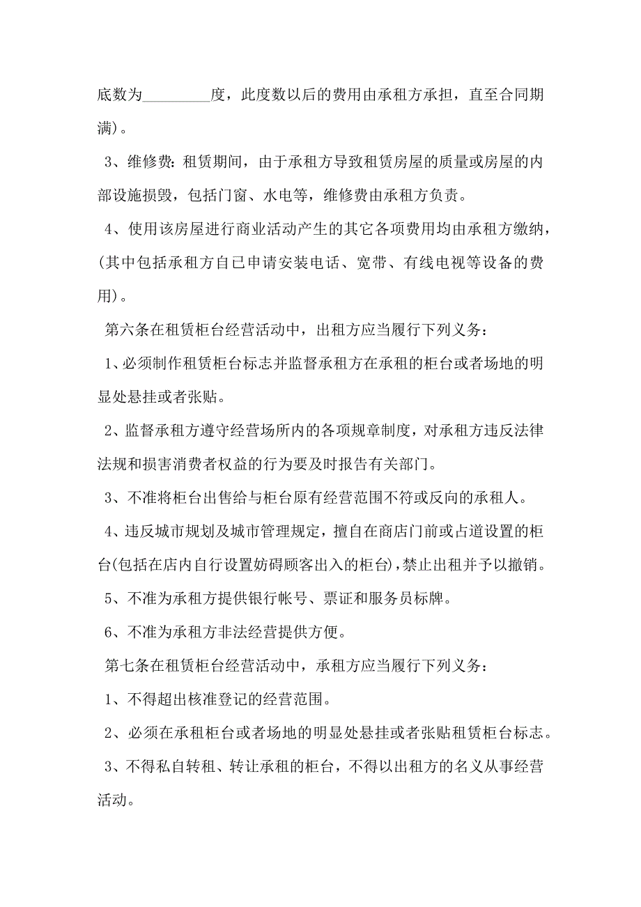 商铺门面租赁合同常用版_第4页