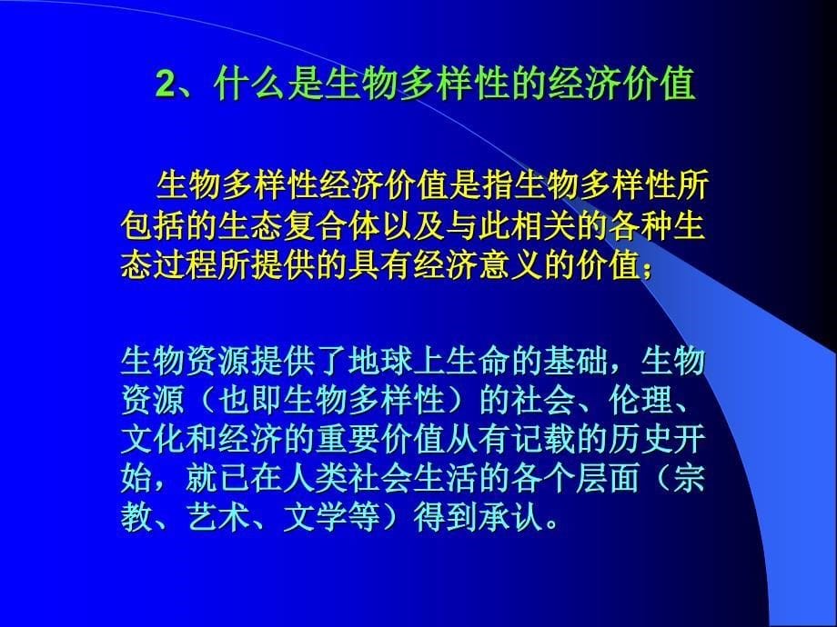 保护生物学基础课件2_第5页