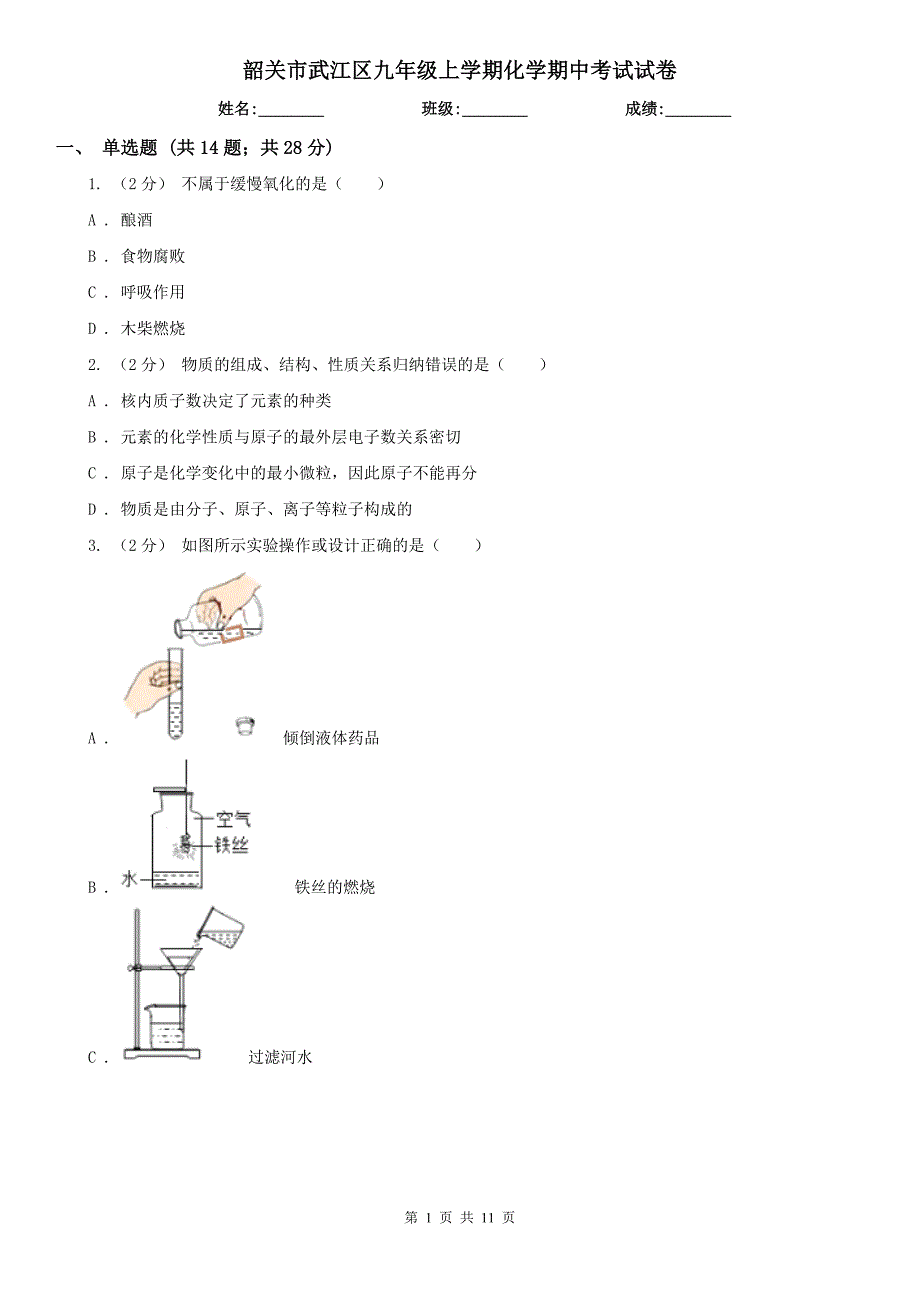 韶关市武江区九年级上学期化学期中考试试卷_第1页