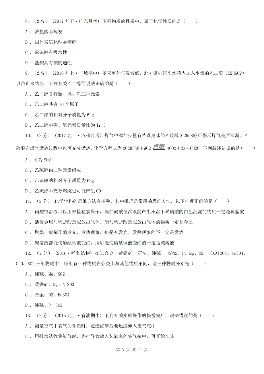 韶关市武江区九年级上学期化学期中考试试卷_第3页