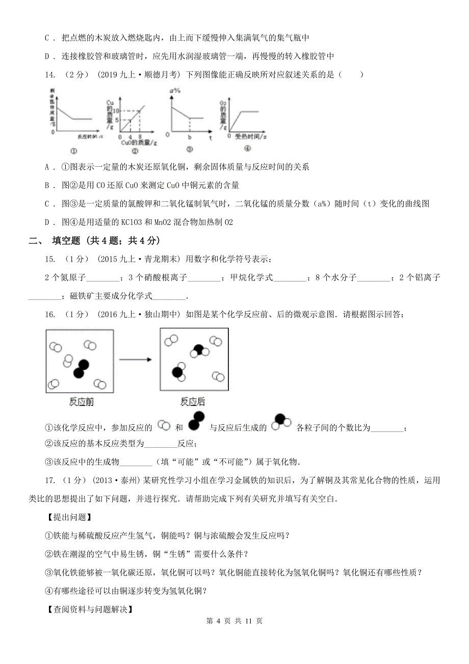 韶关市武江区九年级上学期化学期中考试试卷_第4页