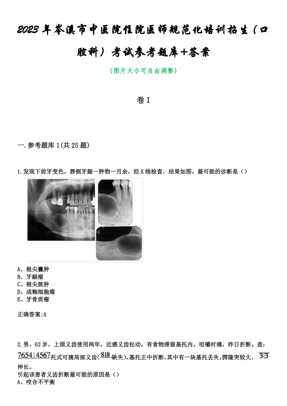 2023年岑溪市中医院住院医师规范化培训招生（口腔科）考试参考题库+答案_第1页