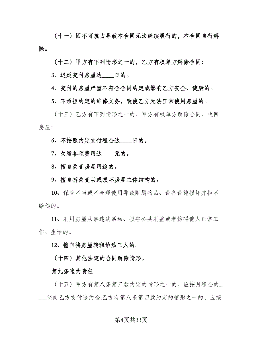 北京房屋租赁合同标准模板（六篇）_第4页