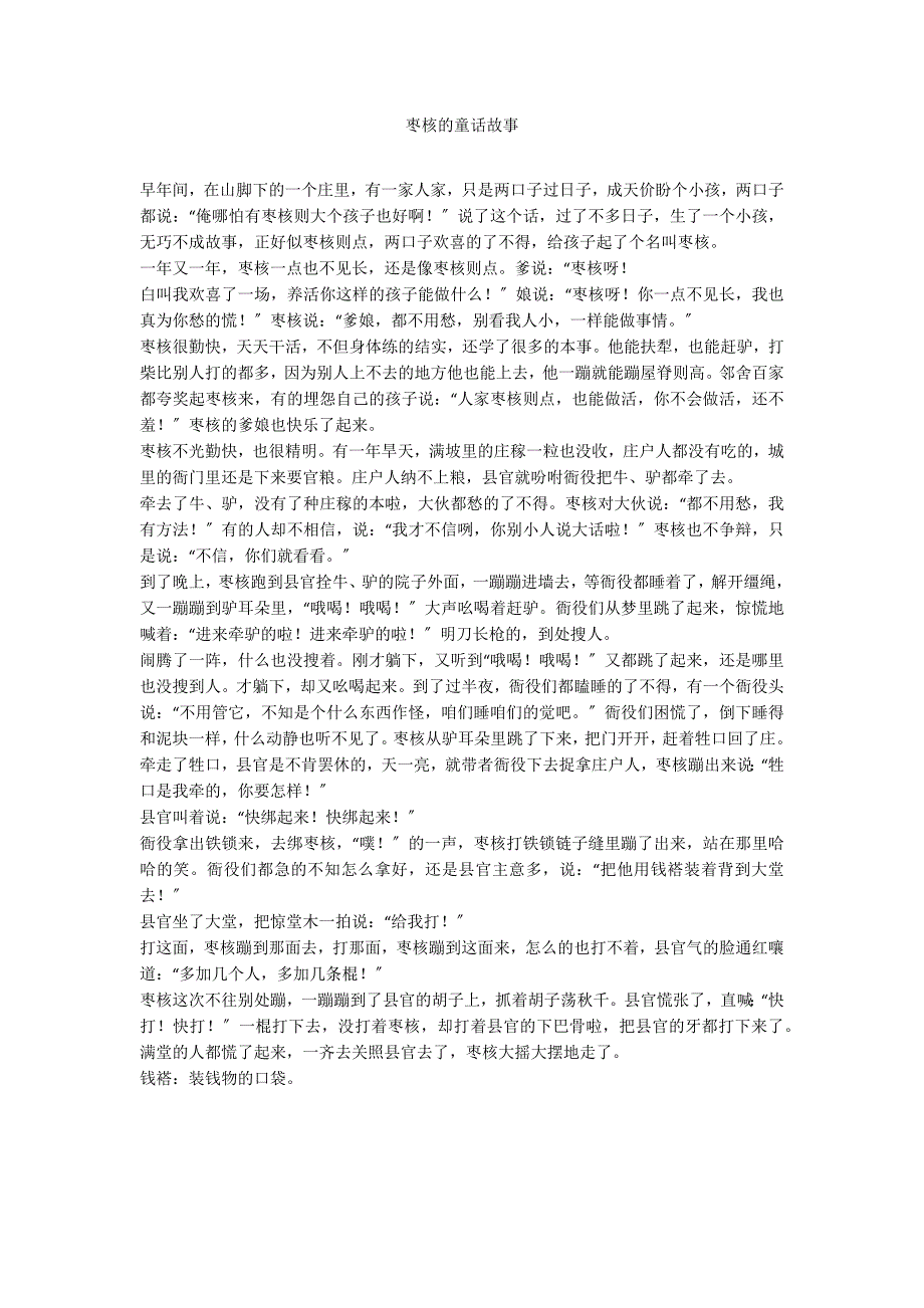 枣核的童话故事_第1页