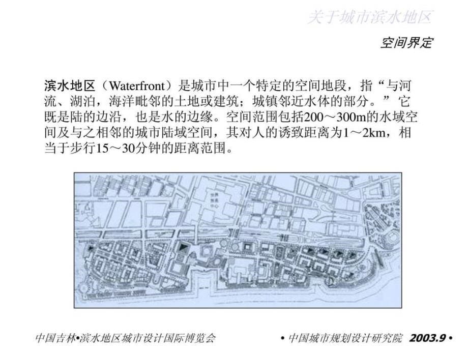 25滨水地区城市设计理念与实践演示中国城市规划设计院_第5页