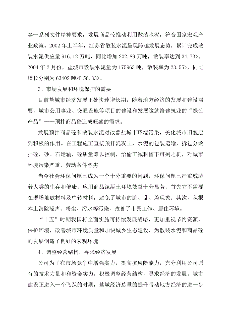 产万M商品混凝土搅拌站项目可行研究报告_第4页