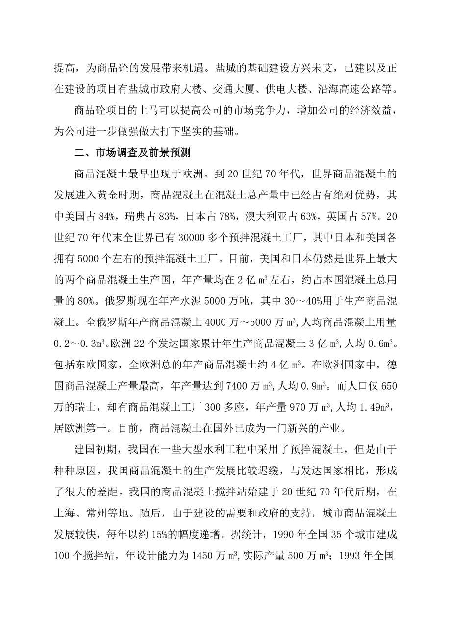 产万M商品混凝土搅拌站项目可行研究报告_第5页