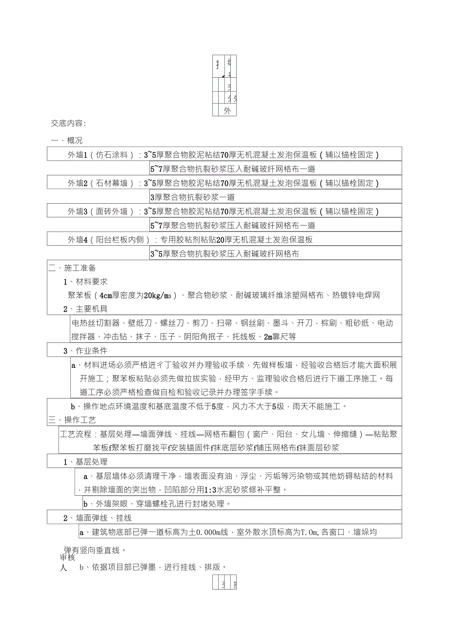 外墙保温施工技术交底_第1页