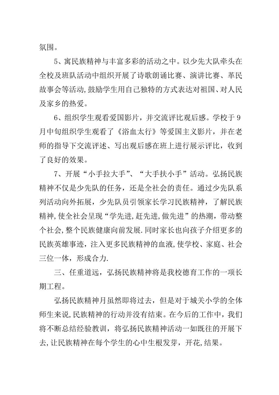 学校弘扬民族精神月活动总结_1.docx_第3页