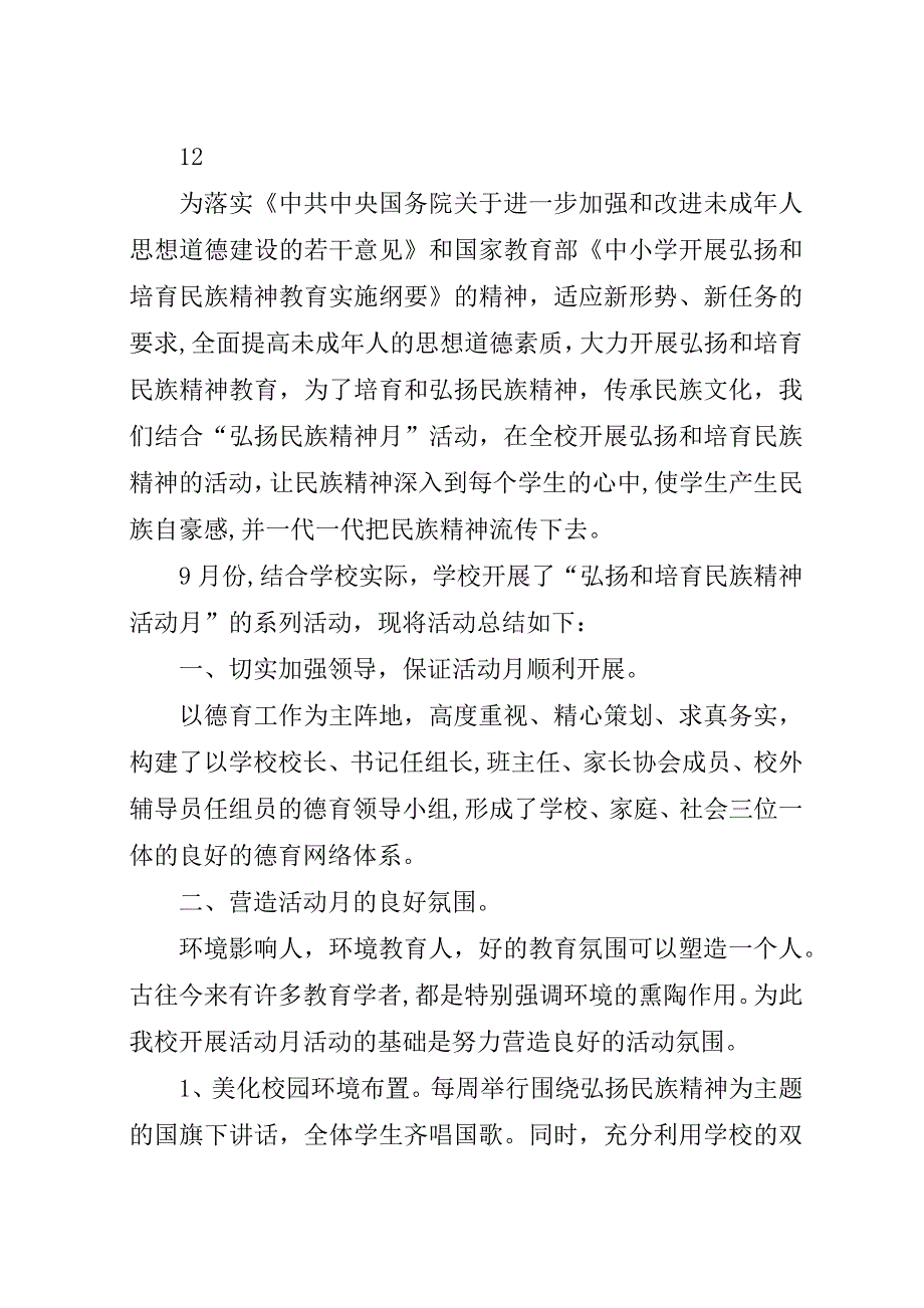 学校弘扬民族精神月活动总结_1.docx_第4页