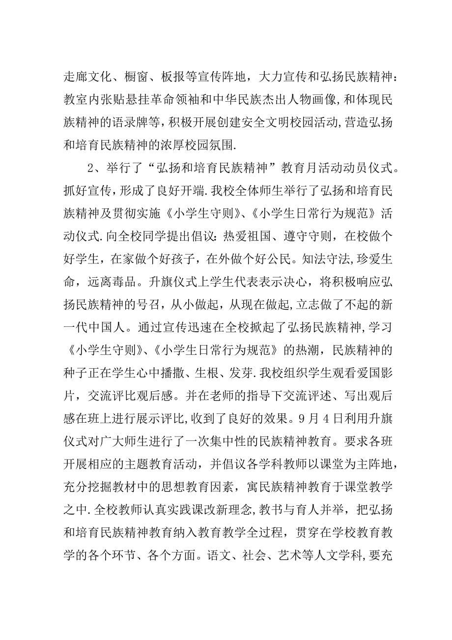 学校弘扬民族精神月活动总结_1.docx_第5页