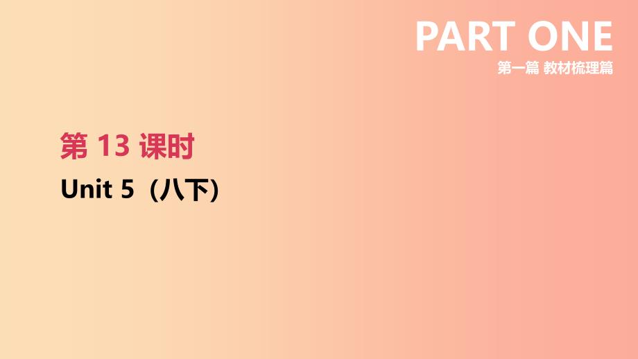 （连云港专版）2019中考英语高分复习 第一篇 教材梳理篇 第13课时 Unit 5（八下）课件.ppt_第2页