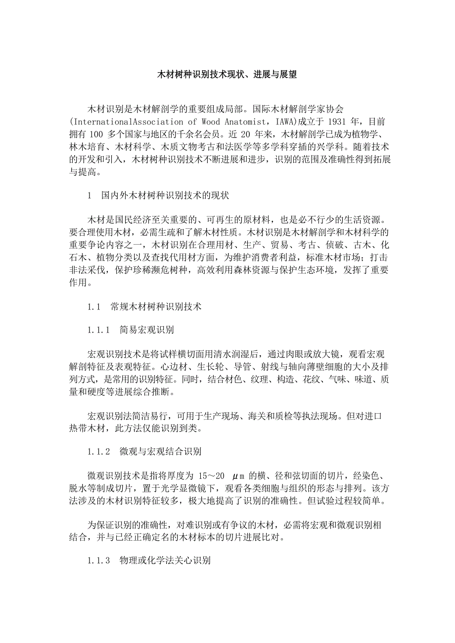 木材树种识别技术现状、发展与展望_第1页