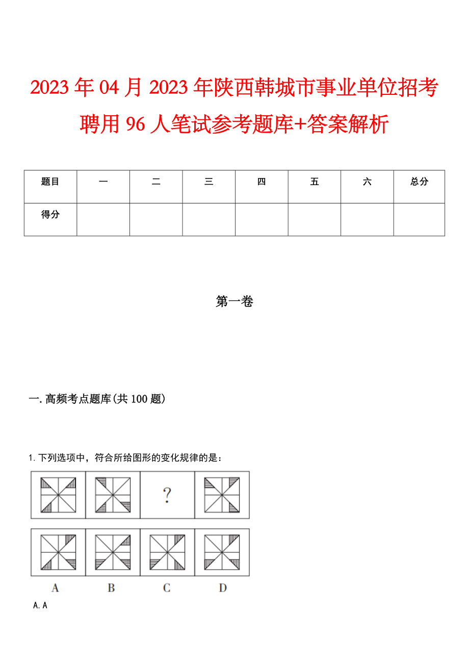 2023年04月2023年陕西韩城市事业单位招考聘用96人笔试参考题库+答案解析_第1页