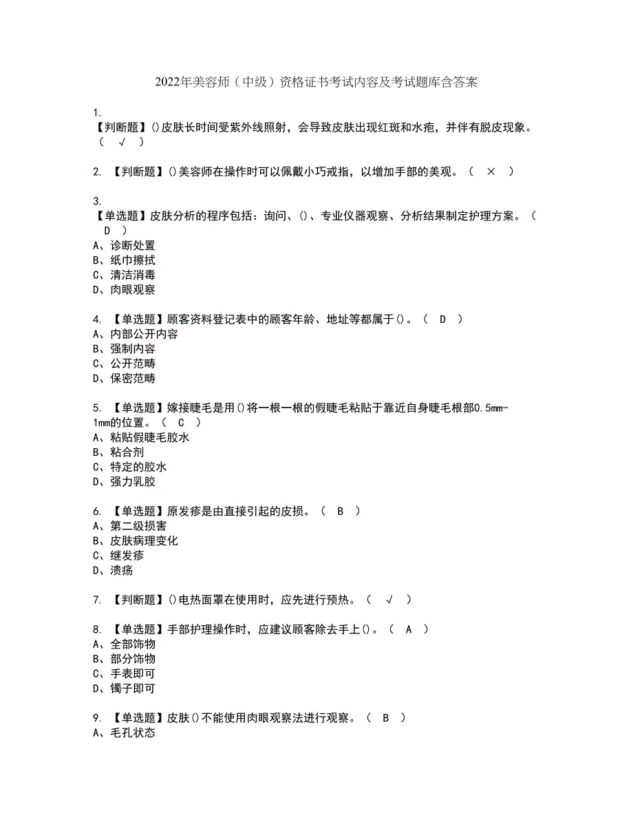 2022年美容师（中级）资格证书考试内容及考试题库含答案68_第1页