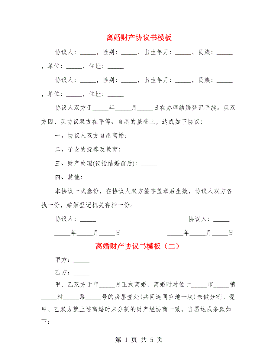 离婚财产协议书模板（3篇）_第1页