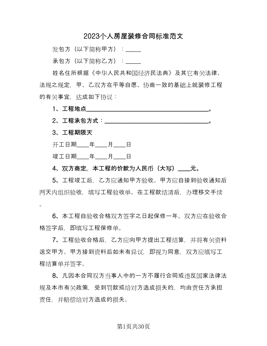 2023个人房屋装修合同标准范文（八篇）.doc_第1页